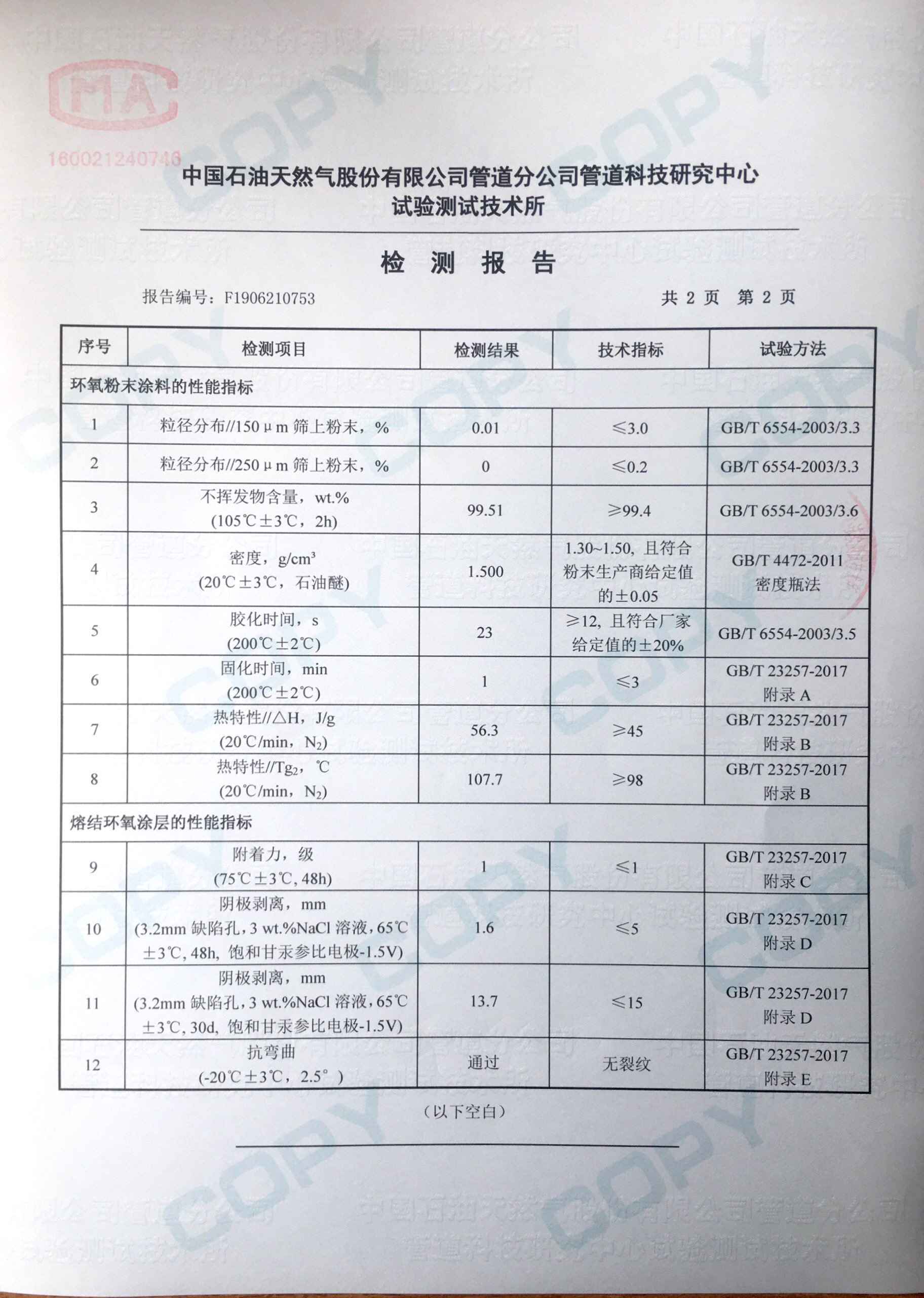 環(huán)氧粉末檢測報告